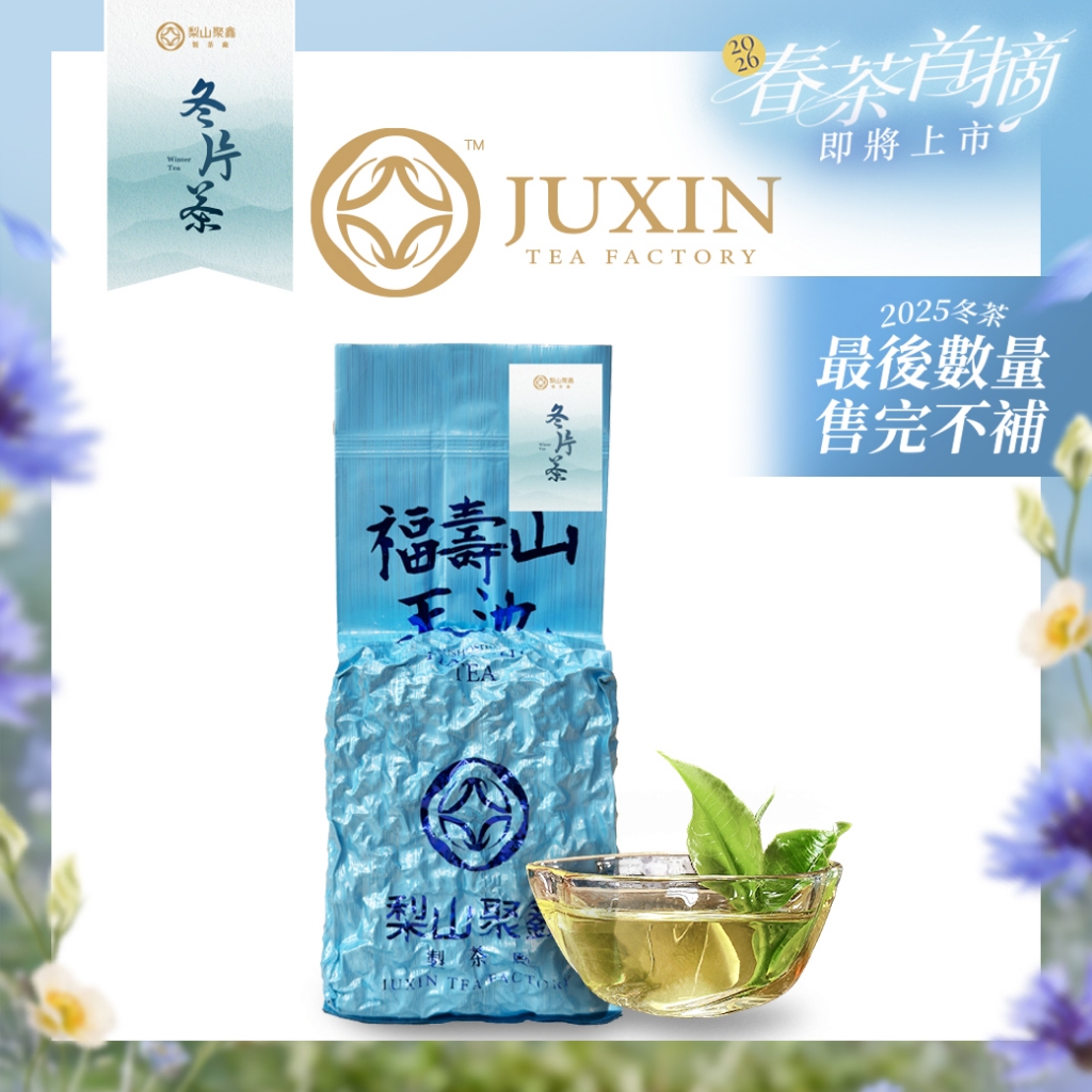 梨山聚鑫製茶廠】冬片仔-｢最後7包｣福壽山天池冬片(75g淨重)手採茶葉青