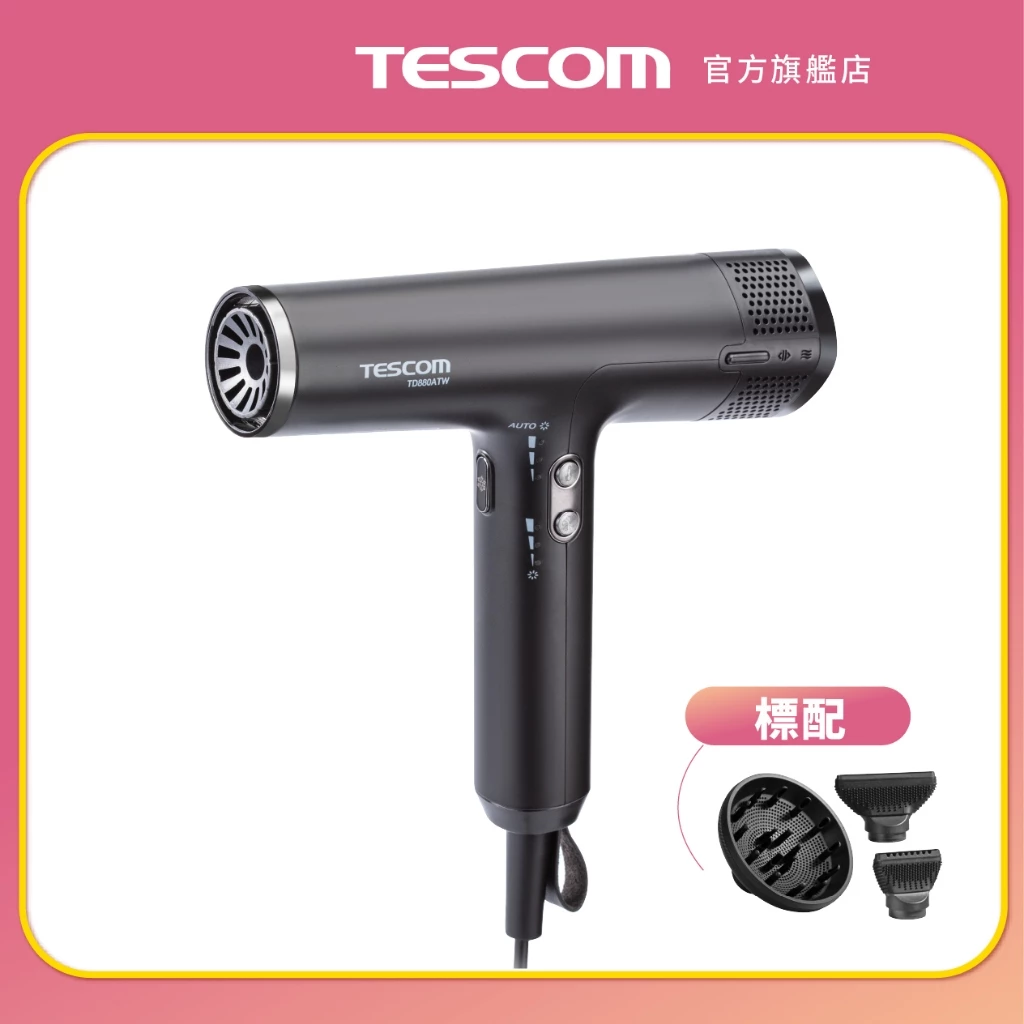【2026 專業推薦】TESCOM TD880ATW 開箱：極輕量 BLDC 強風王者，日本沙龍級的速乾體驗！