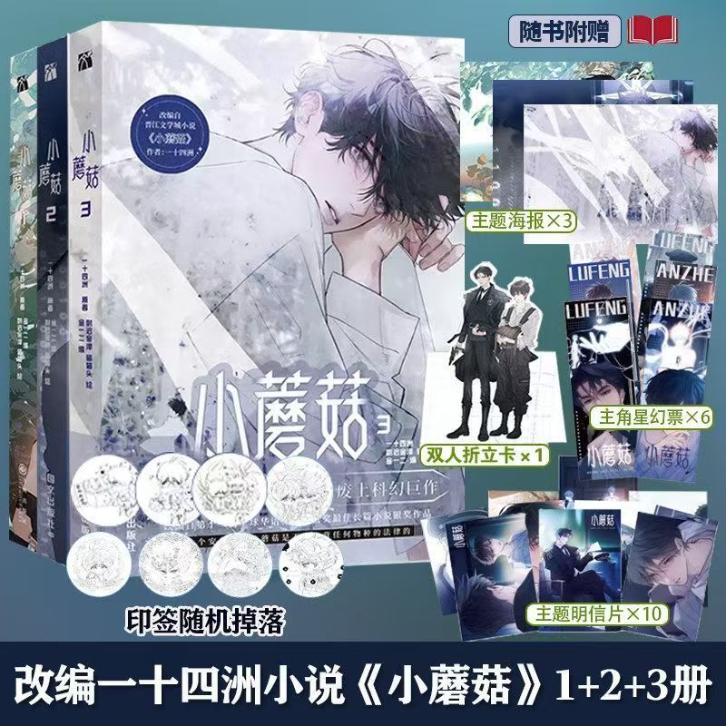 臺書屋小說+漫畫】小蘑菇.新版刷邊100%正品雙男主一十四洲著| 蝦皮購物