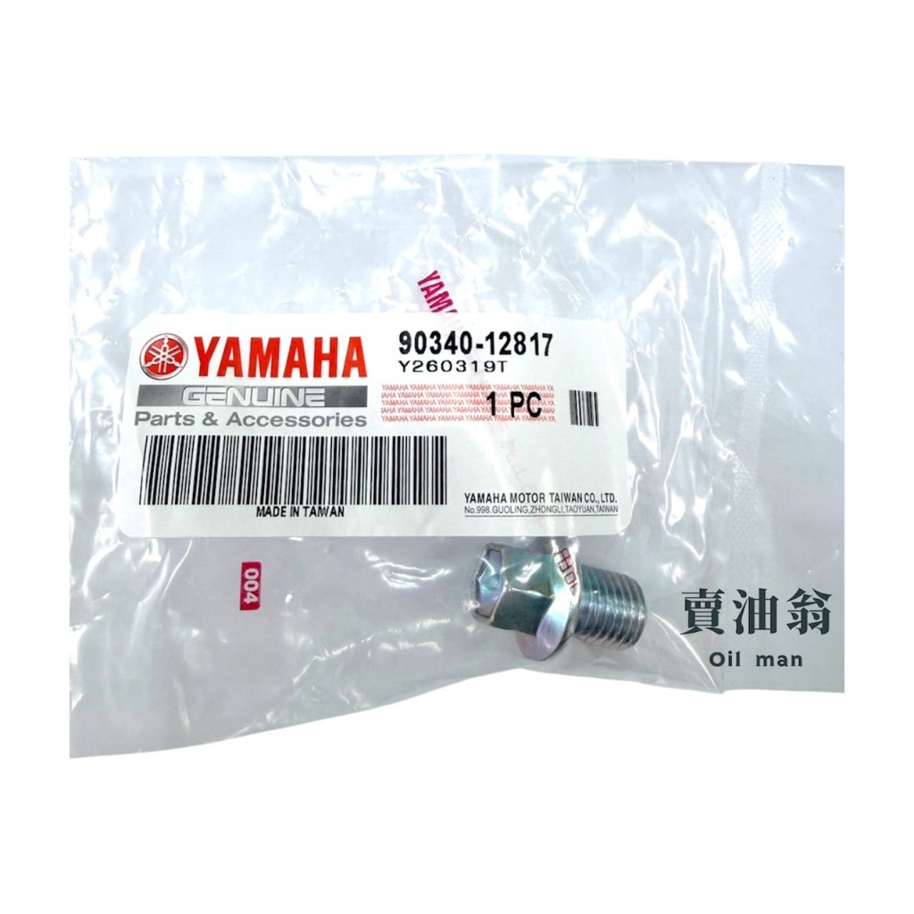 《賣油翁》YAMAHA山葉原廠 洩機油螺絲 RSNEO 六代戰 BWS水冷 JOG125 90340-12817 | 蝦皮購物