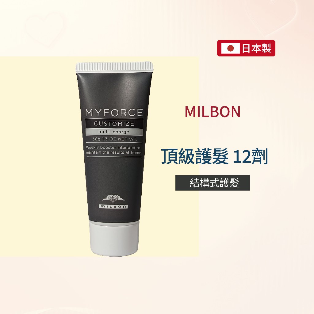 🇯🇵【新宿日貨好物】新上架- MILBON日本 - Milbon MYFORCE 5G頂級護髮 12劑 結構式護髮 日製 | 蝦皮購物