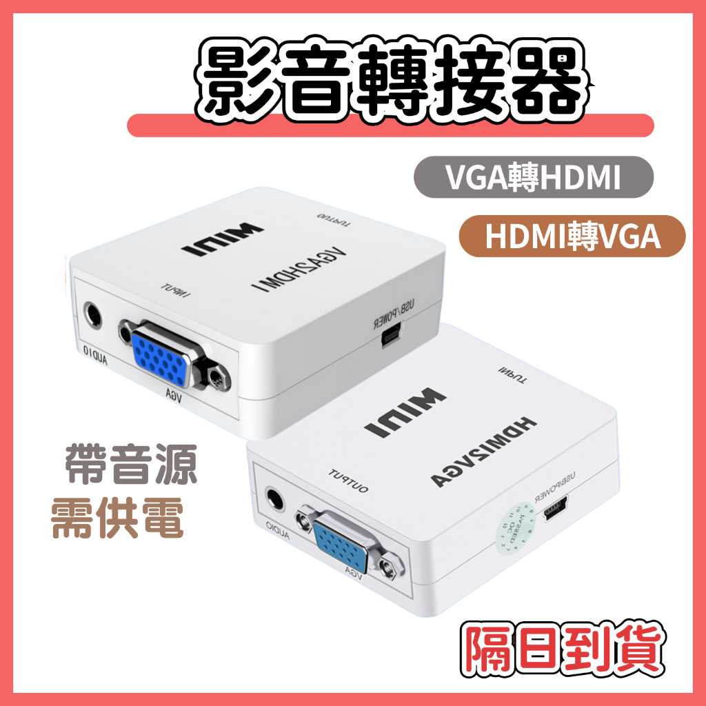 【隔日到貨】VGA轉HDMI 轉換器 HDMI轉VGA VGA2HDMI 轉接器 轉接盒 VGA to HDMI 音頻 | 蝦皮購物