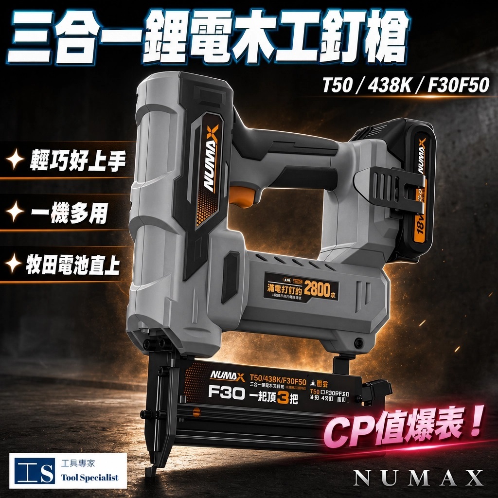 Numax 三合一鋰電木工釘槍一槍三用K釘T釘F釘木工釘槍鋰電蚊釘槍釘槍蚊
