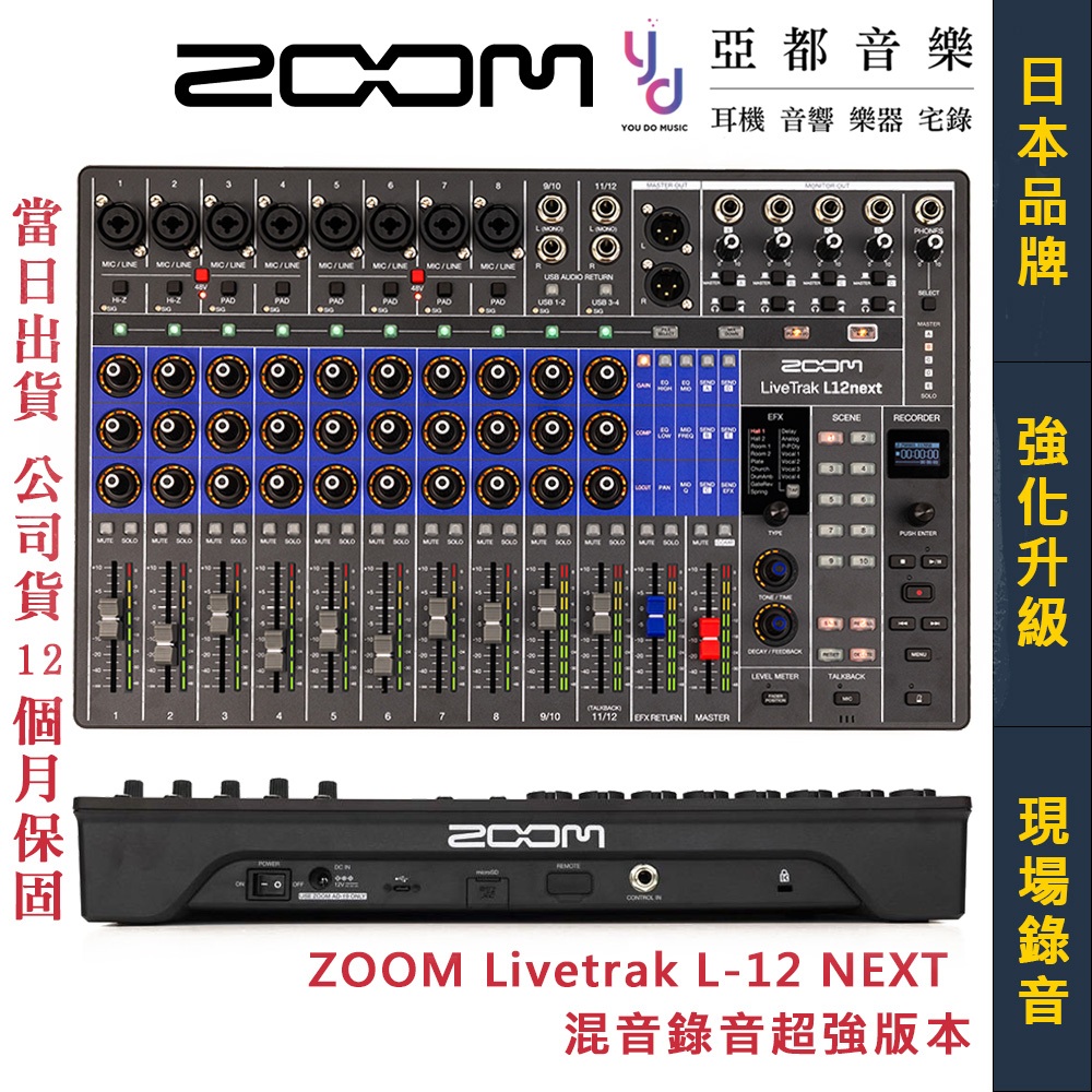 ZOOM Livetrak L12 NEXT 最新版 多軌 數位 混音器 錄音 介面 直播 樂團 Mixer 公司貨 | 蝦皮購物
