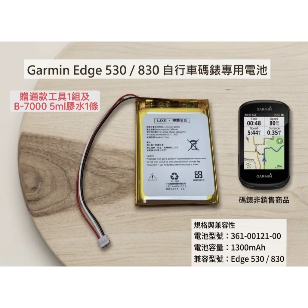 【電池問題】Garmin Edge 530 台灣現貨】Garmin Edge 530 / Edge 830 專用電池361-00121-00 贈款拆機