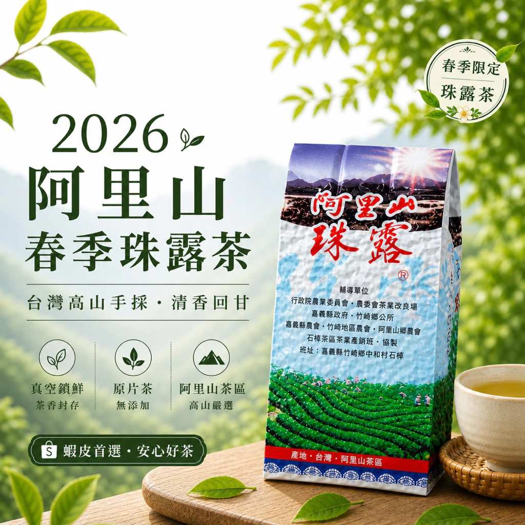 阿里山高山茶