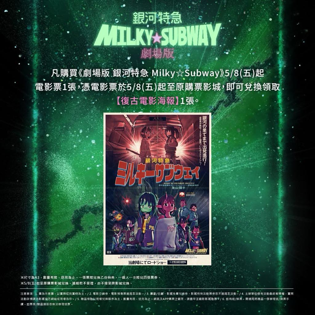 銀河特急Milky Subway》 A3正版海報特殊工藝亮銀海報套票/原創迷你漫畫