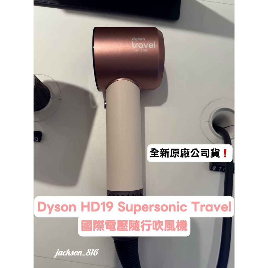 Dyson Supersonic Travel (HD19) 隨行版吹風機 專為旅行設計⭐全新台灣公司貨 | 蝦皮購物
