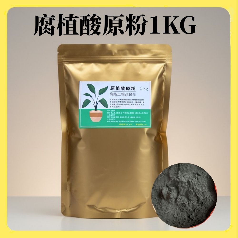 【欣盛園藝資材行】土壤改良腐植酸 腐植酸原粉 黃腐酸 腐植酸 天然土壤改良劑 土壤活化劑 | 蝦皮購物