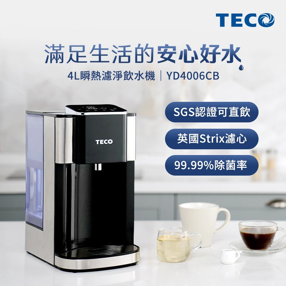 【東元 TECO YD4006CB】完整評測&購買指南 ── 四重超濾 × 瞬熱即飲——讓每一口水,都值得被認真對待 ──