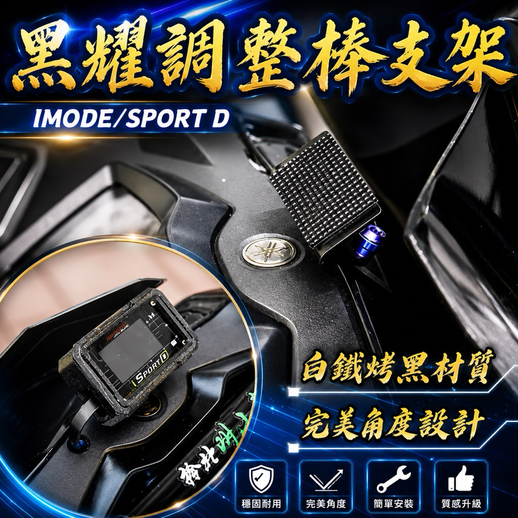【叫小賀】黑耀 超穩固 免磁吸 調整棒支架45度 IMODE 3 4 5 X2E SPORTD 支架 IMODE支架 | 蝦皮購物