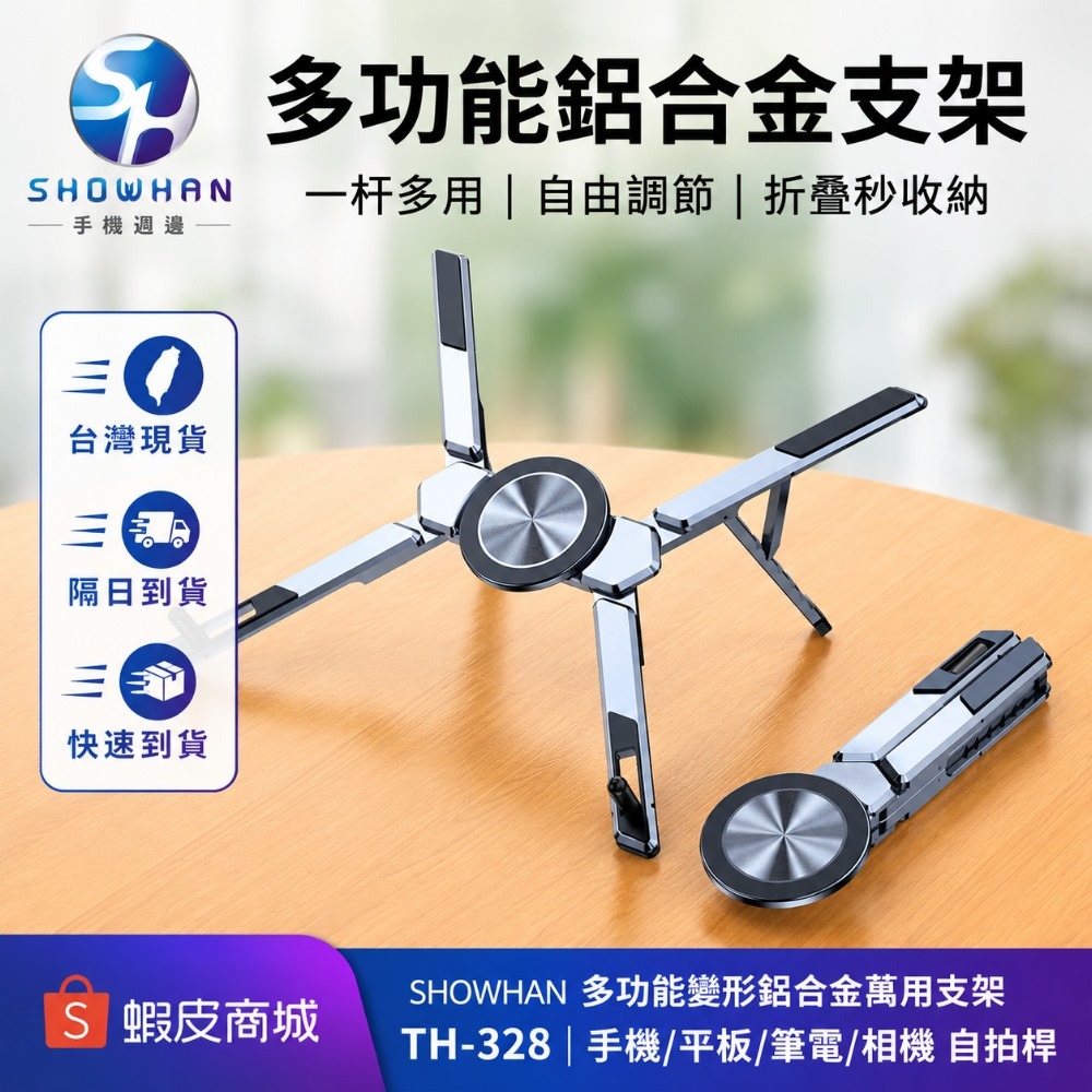 SHOWHAN 多功能變形鋁合金萬用支架 TH-328｜手機/平板/筆電/相機 自拍桿 手機支架 平板支架 筆電支架 | 蝦皮購物
