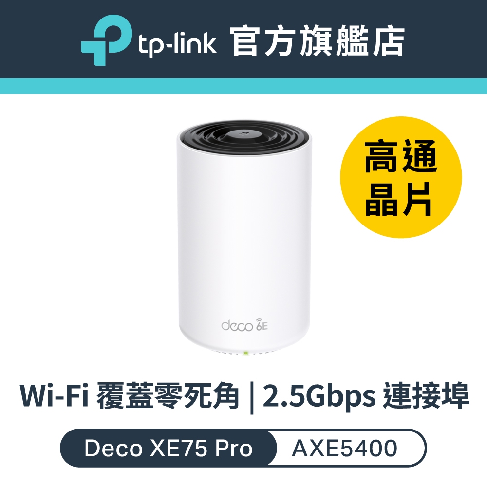 TP-Link Deco XE75 Pro AXE5400 wifi分享器wifi6e 三頻6GHz 路由器2.5G
