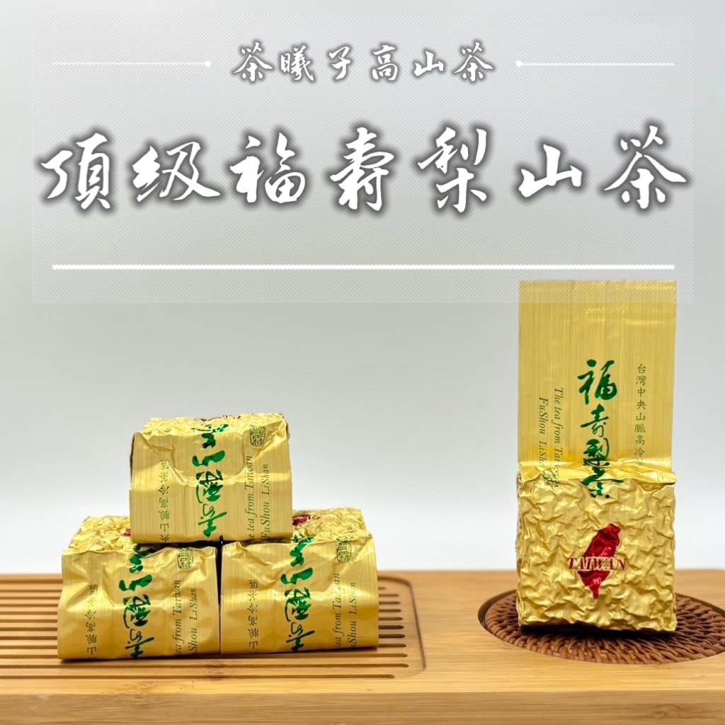 茶曦子高山茶】《果香氣濃郁》大禹嶺梨山茶「福壽梨山高冷茶」✨ 福壽