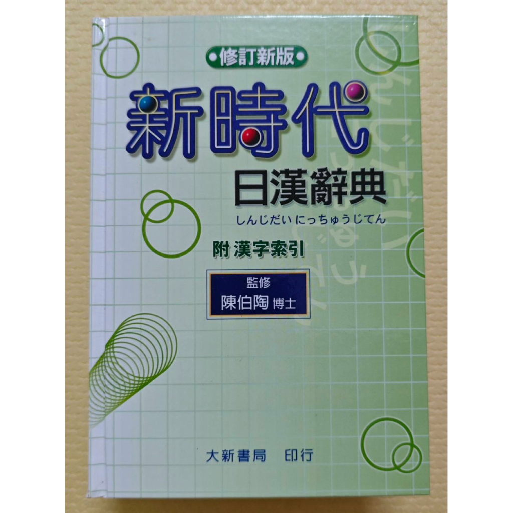 新時代日漢辭典- 優惠推薦- 2026年5月| 蝦皮購物台灣