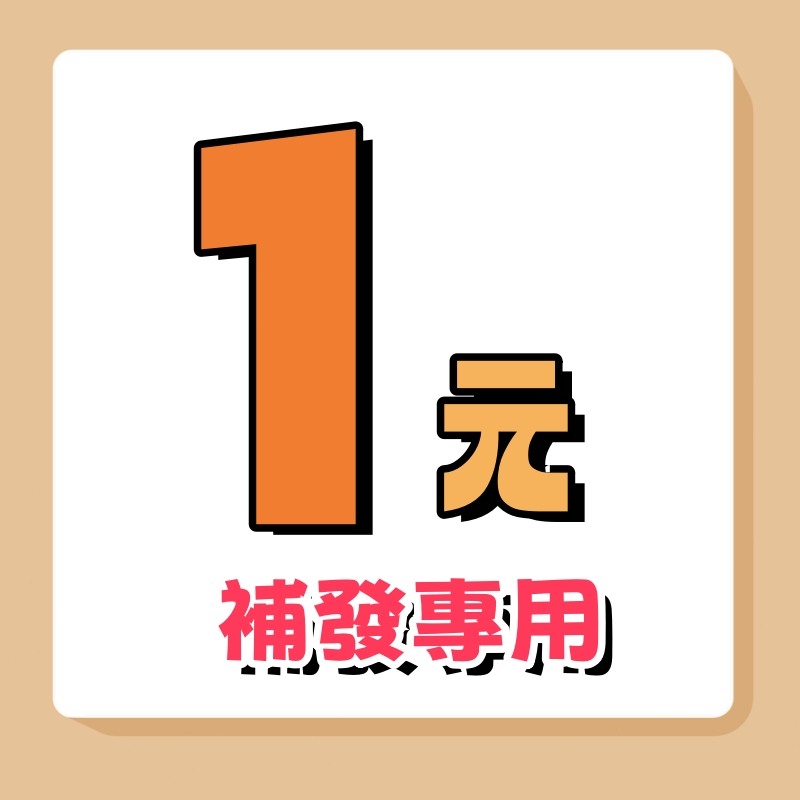 一元鏈接/補發/補拍/補寄專用 請和客服提前溝通