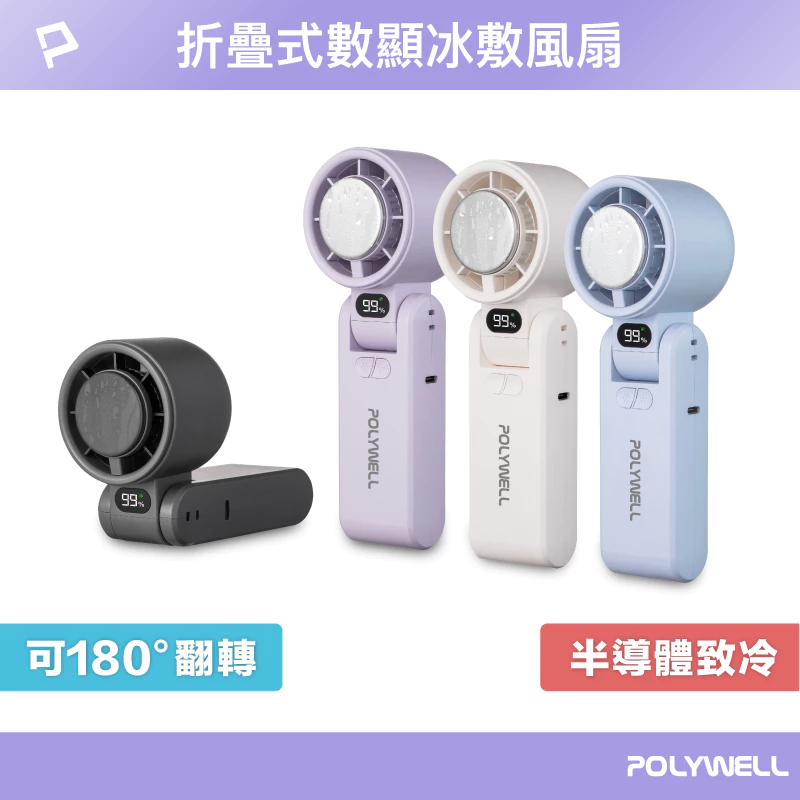體驗夏日冰爽！POLYWELL折疊式數顯冰敷風扇推薦