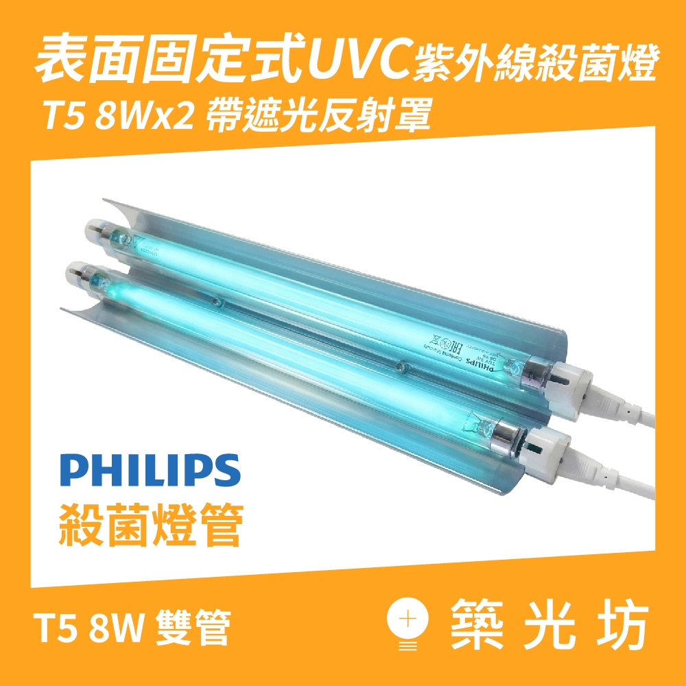 雙管紫外線殺菌燈｜T5 8W×2 搭配PHILIPS飛利浦燈管UVC殺菌燈串接式殺菌