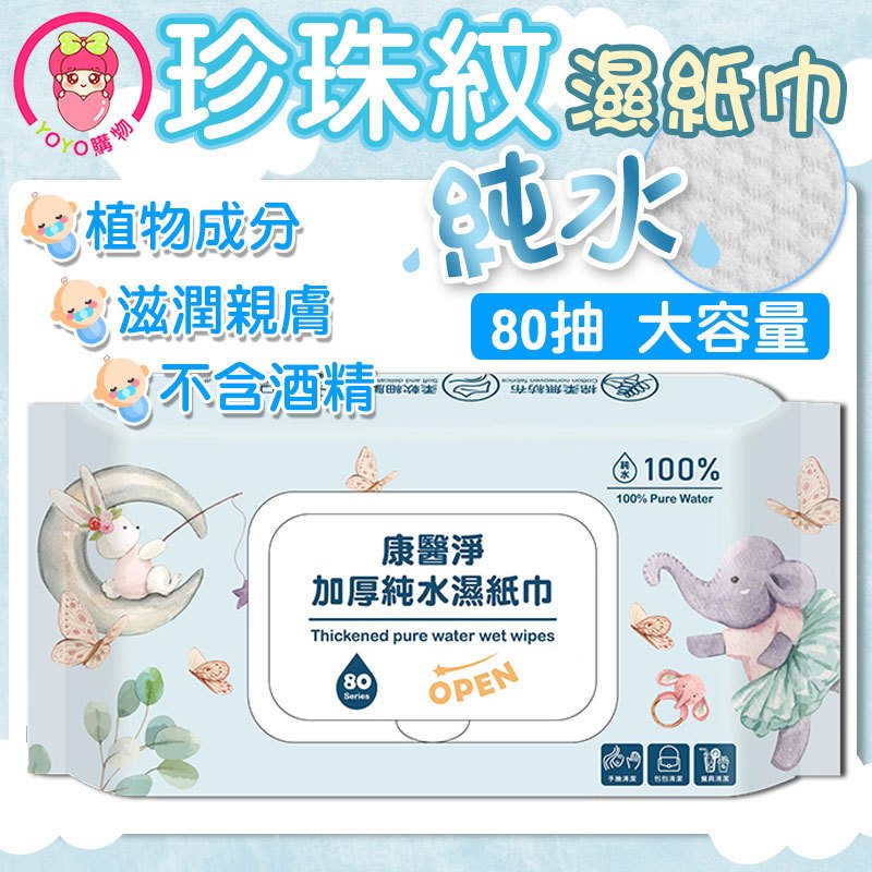 【大容量】 百萬銷售冠軍🏆台灣公司🔥 純水濕紙巾 濕紙巾 潔膚濕巾 純水濕巾 濕紙巾
