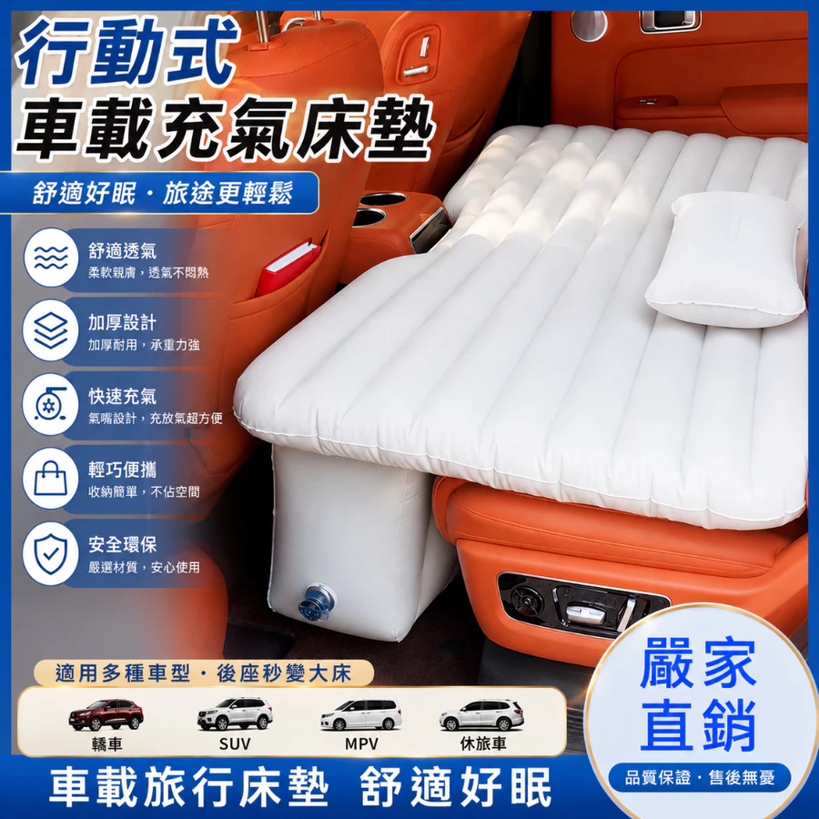 充氣式車旅後座車墊／床墊
