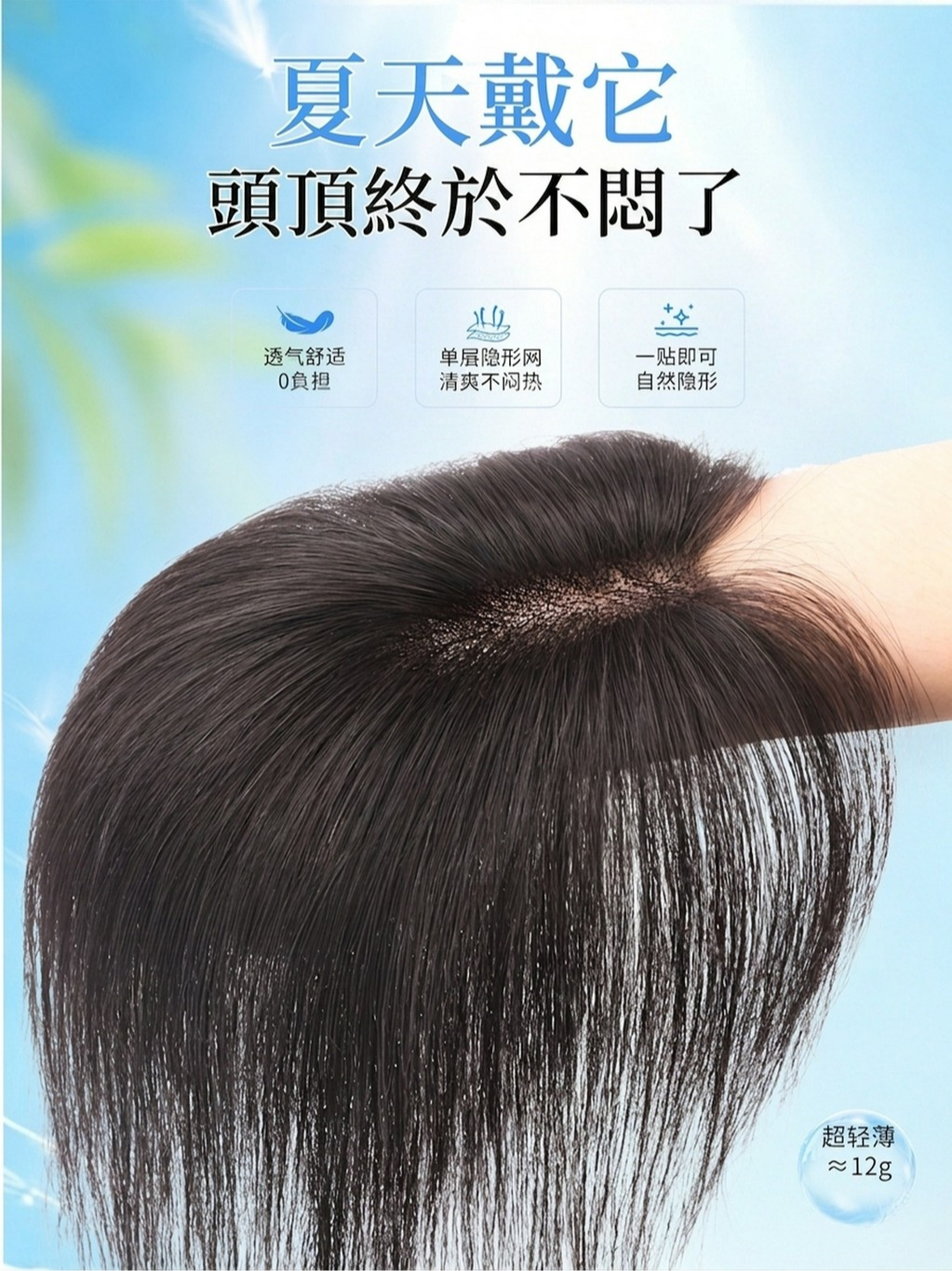 ⚡熱銷台灣現貨 怡冠 全真髮 頂部髮片 胎毛劉海假髮片 遮白髮 增髮量 輕薄透氣 隱形自然 劉海假髮片 無痕補髮 假髮女