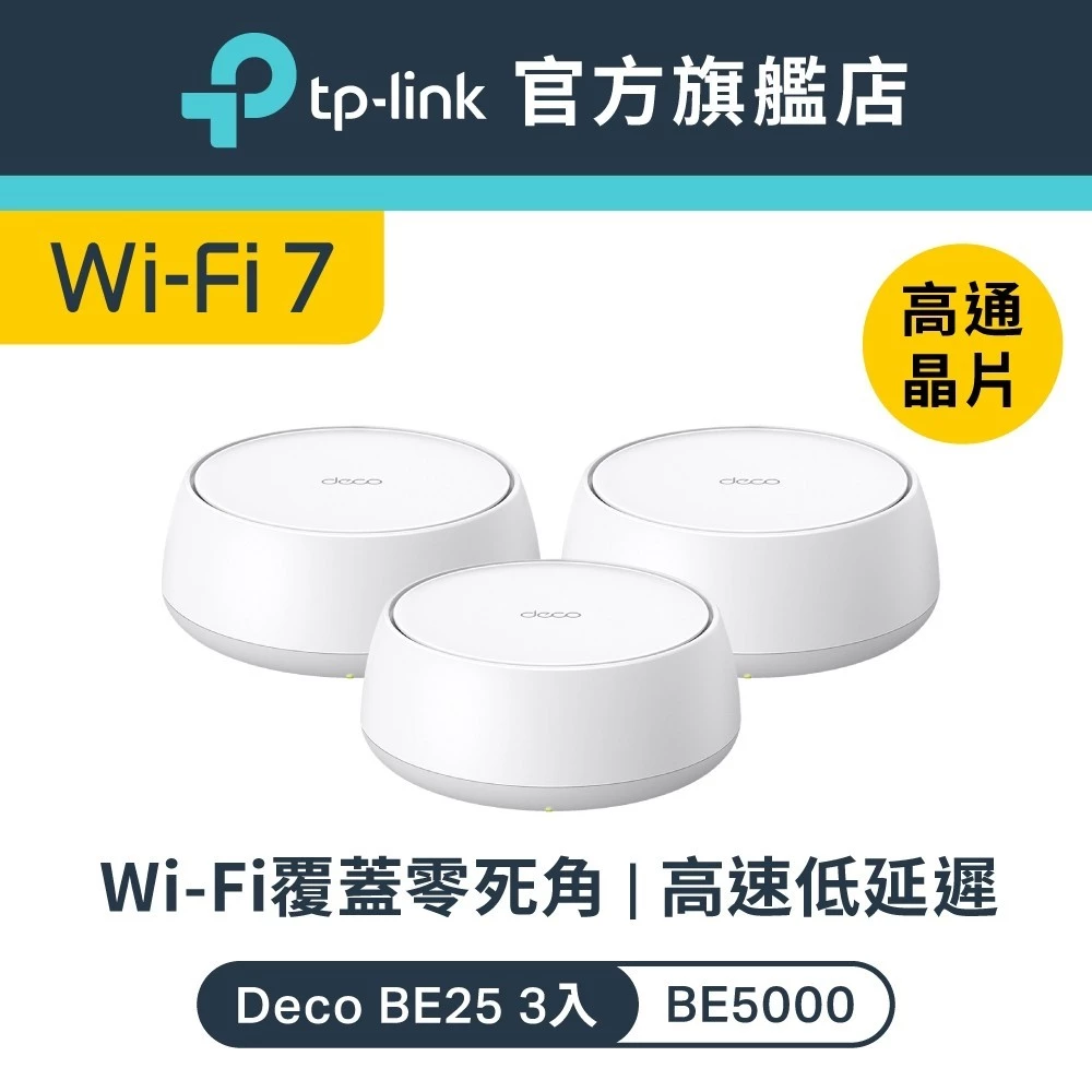 【深度評測】千元跨入 Wi-Fi 7 時代！TP-Link Deco BE25 (BE5000) 雙頻 Mesh 路由器推薦，規格、優缺點、競品對比全解析