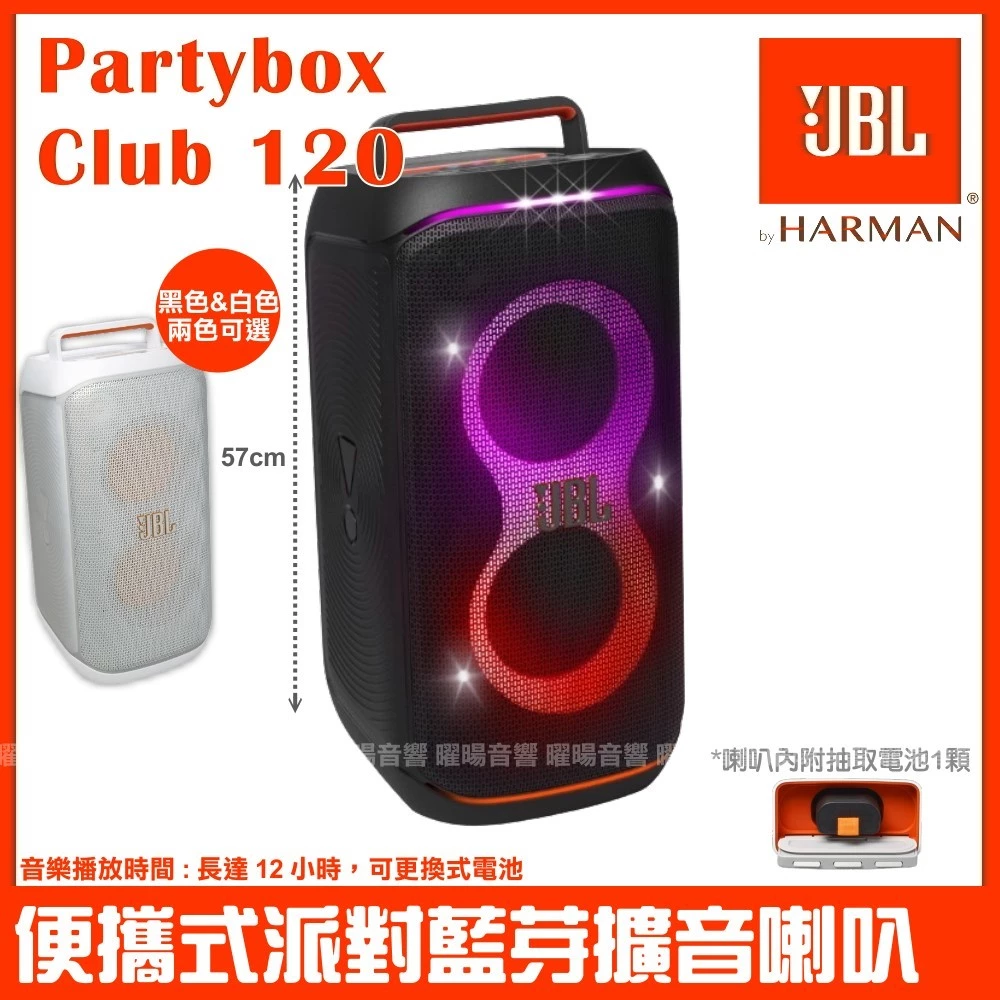 160W重磅音效、可換電池與絢麗光效!JBL PartyBox Club 120 派對藍牙喇叭深度評測