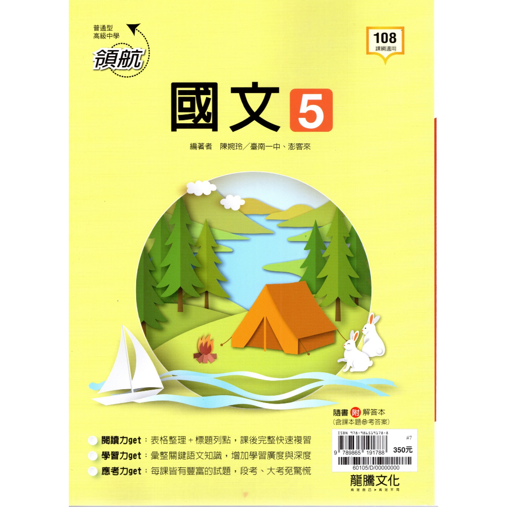 115上高中】領航高中國文5 |龍騰文化高中三上龍騰版適用自修BOOKISH嗜