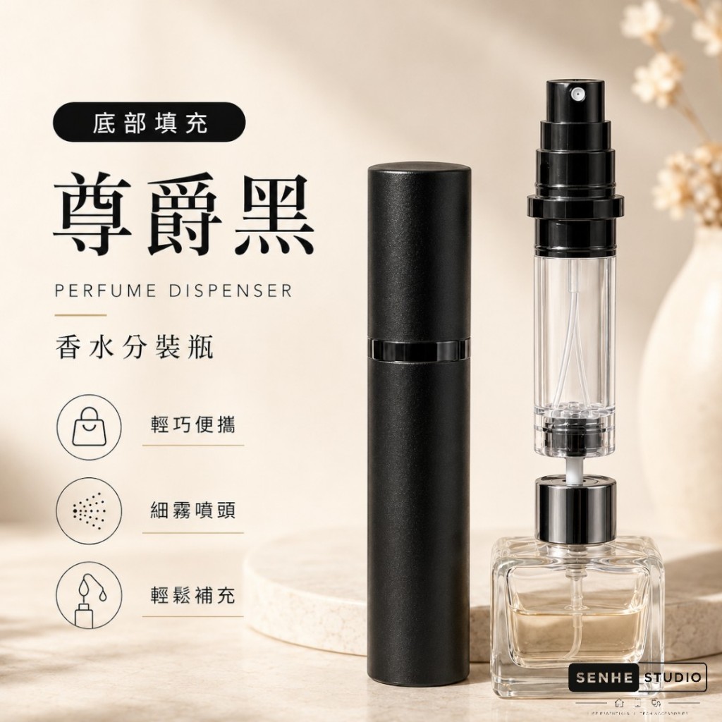 SenHe森禾】香水分裝瓶香水隨身瓶香水分裝｜底部填充不沾手，攜帶方便