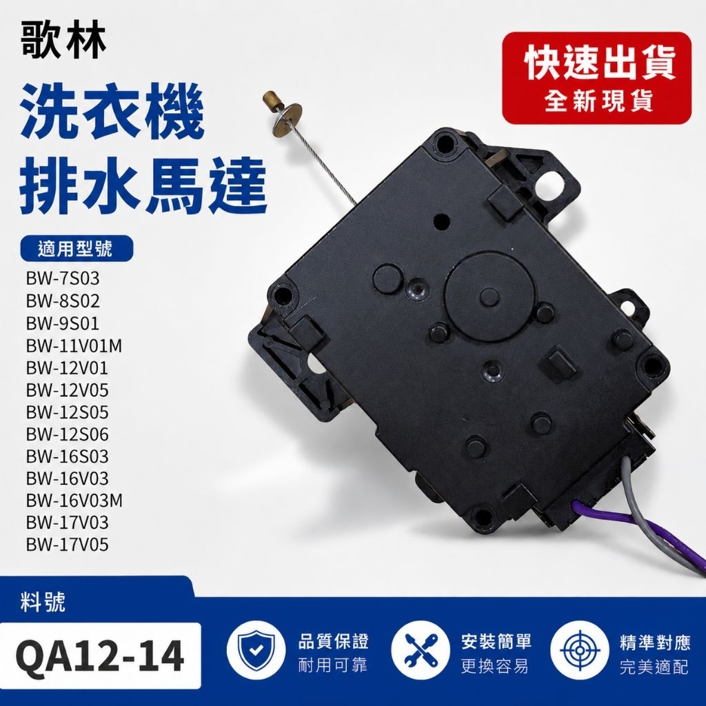 歌林洗衣機排水馬達 QA12-14 BW-16V03 BW-16V04 BW-16S03 BW-17V03 | 蝦皮購物