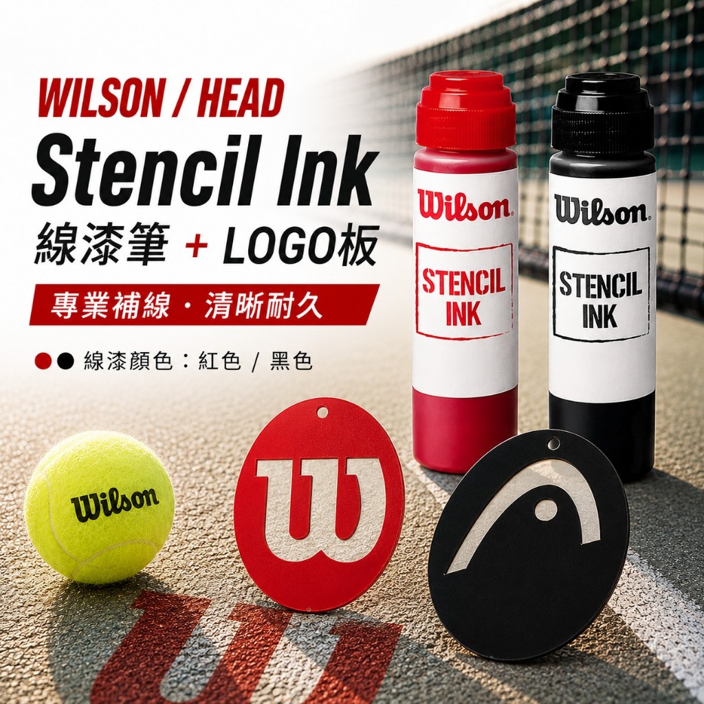 【威盛國際】 WILSON / HEAD Stencil Ink 線漆筆 LOGO板 線漆組合 標線 漆筆 | 蝦皮購物