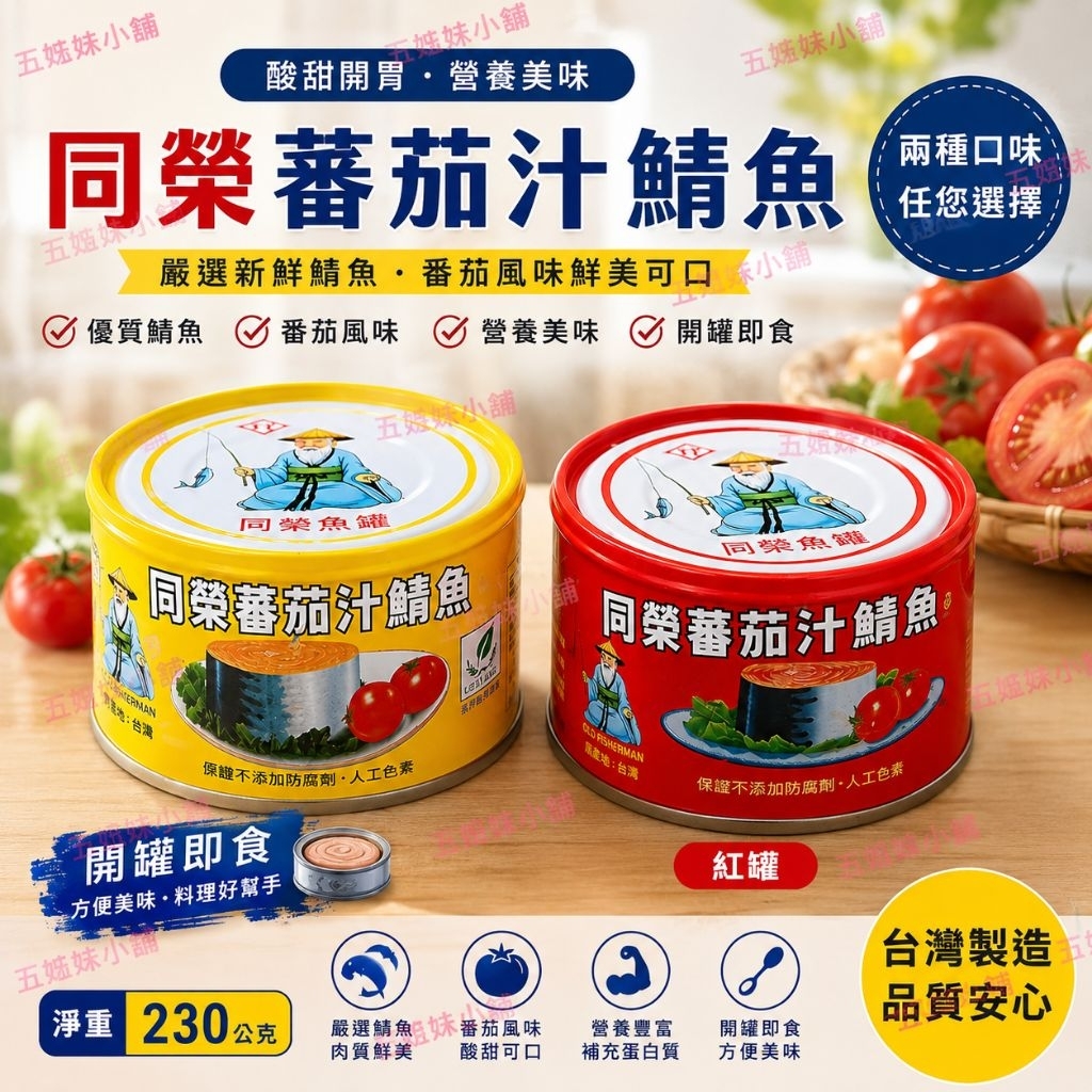 《同榮》番茄汁鯖魚罐230g【全館發票，由蝦皮代開】 | 蝦皮購物