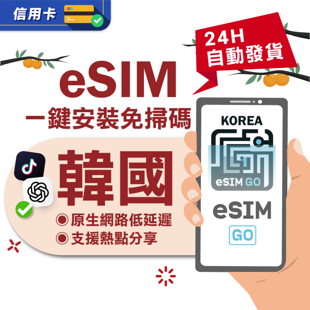 韓國 eSIM 推薦：eSIMGO 24H 自動發貨、五分鐘取件，適合自由行嗎？ (2/9)