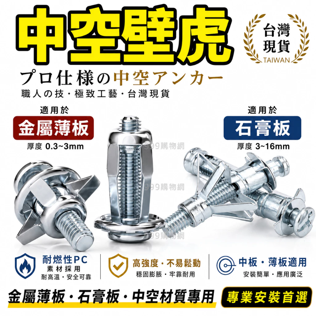 中空壁虎，矽酸鈣板與石膏板專用的花瓣螺母膨脹螺絲