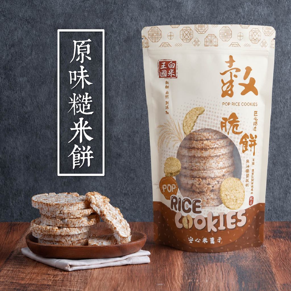 【 展榮商號 穀脆餅 】糙米餅 超多片裝 零食 令人驚嘆的原味糙米餅 台灣生產 健身米餅 代餐餅乾 團購美食
