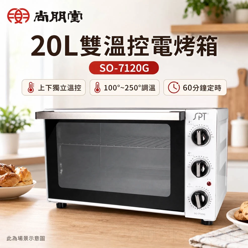 小空間也能玩烘焙！SPT 尚朋堂 SO-7120G 完整評測推薦