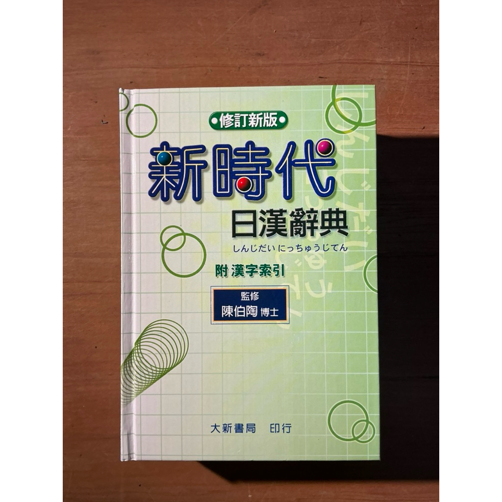 新時代日漢辭典- 優惠推薦- 2026年7月| 蝦皮購物台灣