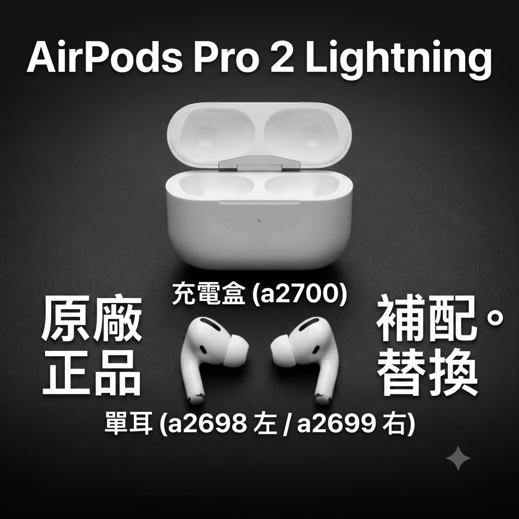 AirPods Pro 2代Lightning版單耳/充電盒(A2698) 95新｜左耳右耳保固3個