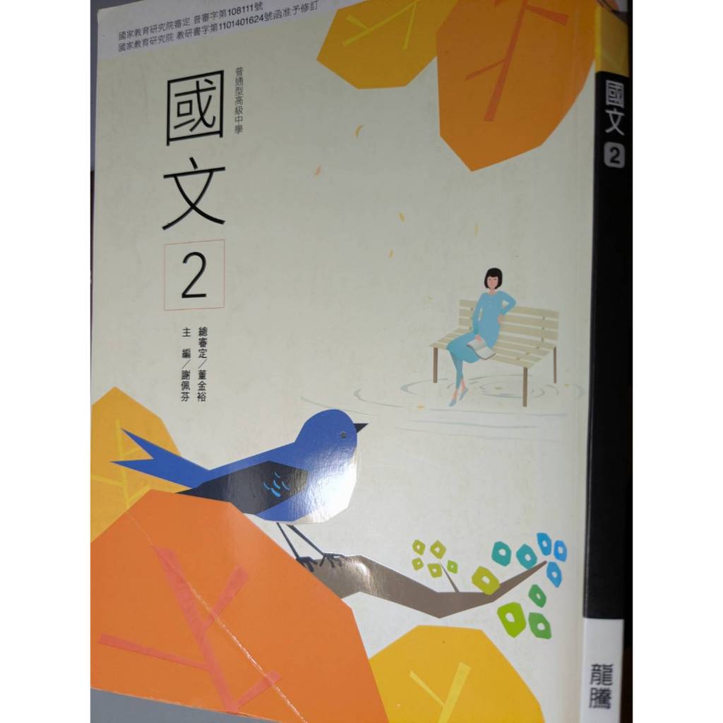 108課綱：龍騰版高中國文課本第1~5冊（共5本） | 蝦皮購物
