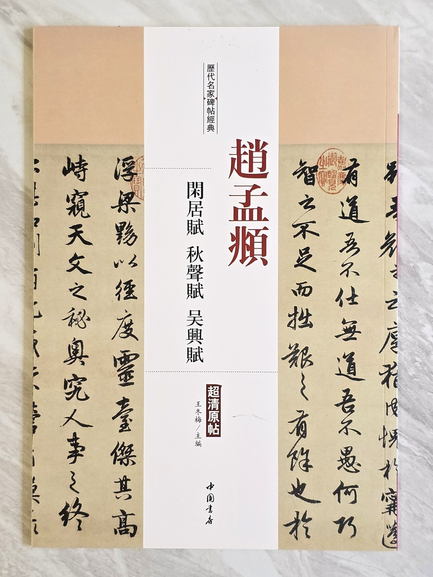 閒居賦字帖 商品照片 1