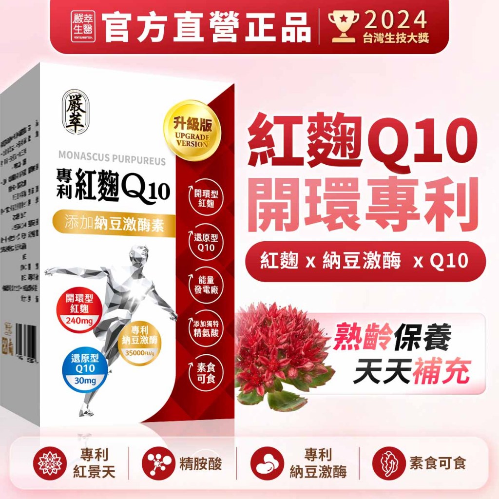 嚴萃 紅麴Q10膠囊（開環型紅麴＋輔酶Q10＋納豆激酶＋紅景天＋精氨酸）