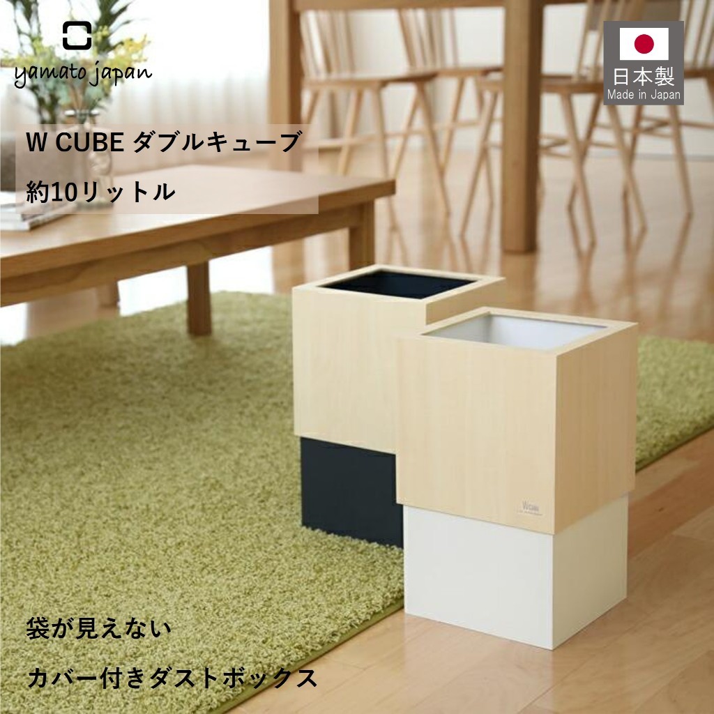 日本製】yamato japan 純手工木製垃圾桶椴木W CUBE 10公升居家生活美學