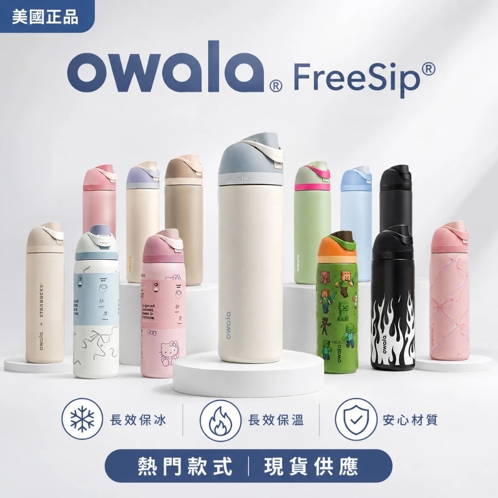 Owala FreeSip 保溫杯