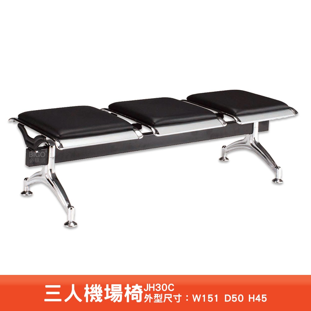 機場排椅 JH30C 三人座 無背靠 排椅 公共排椅 看診椅 等候椅 連排椅 候車椅 公共座椅 | 蝦皮購物