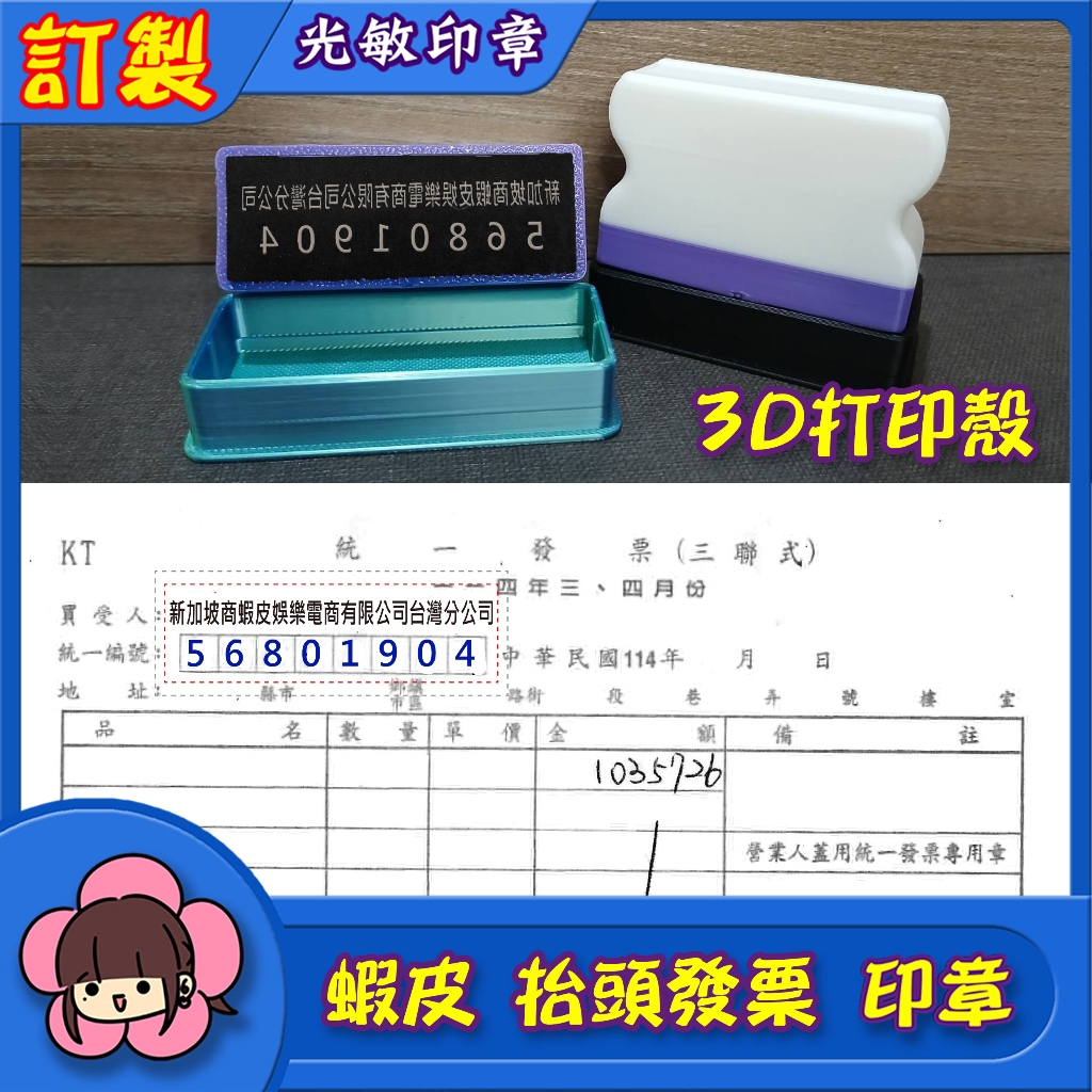 🇹🇼 [3S001] 🌈3D列印 蝦皮代開發票章 抬頭統編章 不用手寫 連續印章 光敏印章 | 蝦皮購物