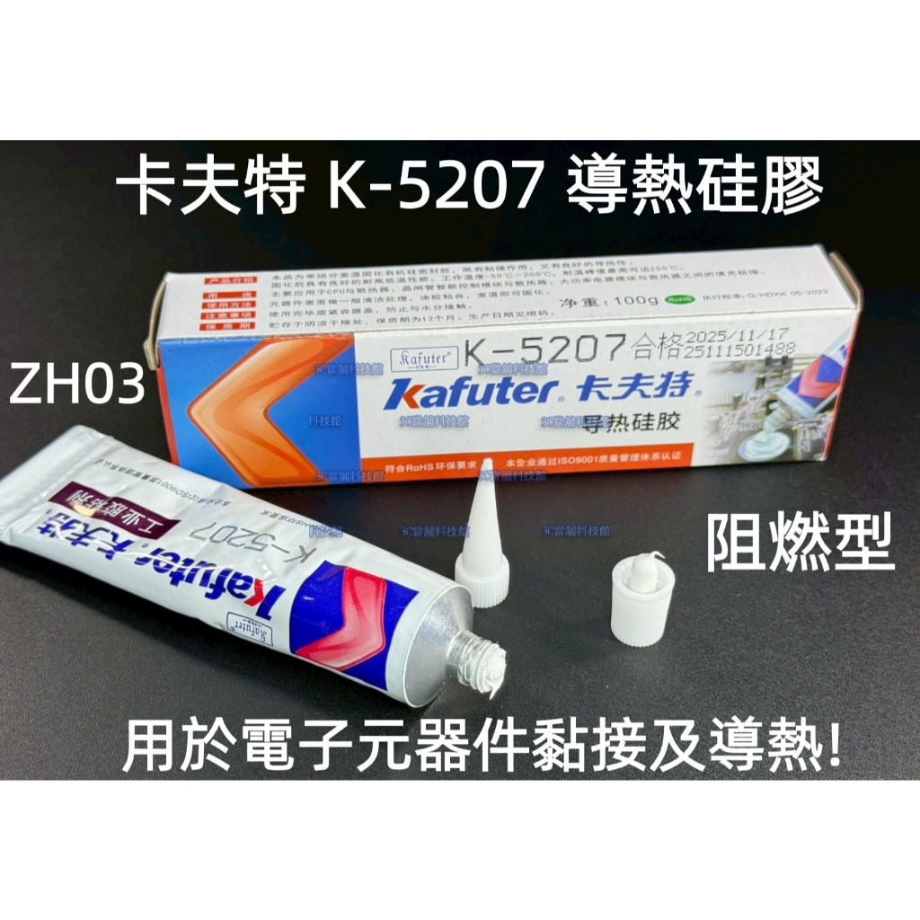 含稅 卡夫特K-5204K導熱矽脂 導熱膏 耐高溫絕緣快乾黏接型導熱膠水 燈條安裝固定散熱膏 阻燃型K-5207導熱硅膠 | 蝦皮購物