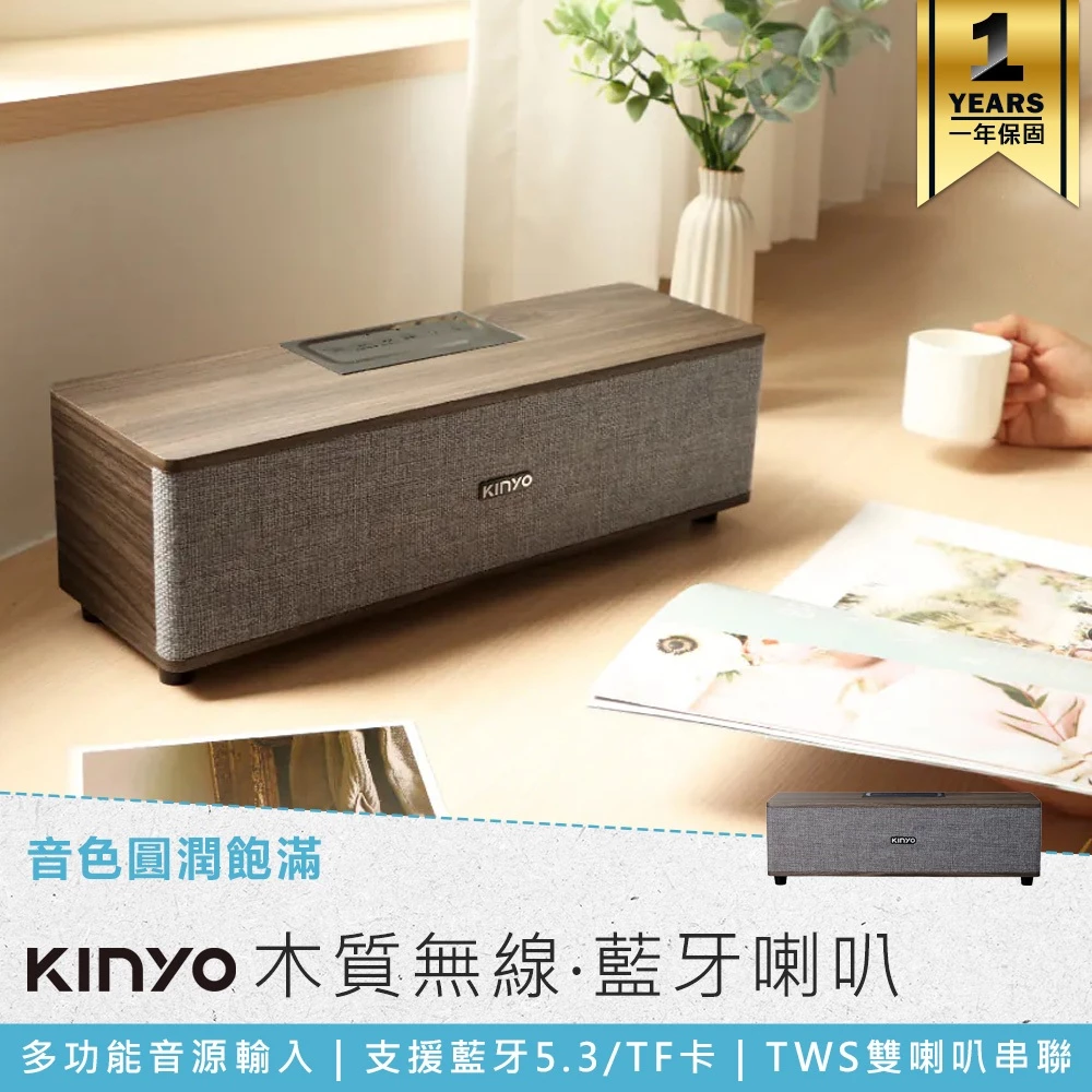 【開箱評測】居家美學與溫潤木質音效的超值融合！KINYO BTS-751 木質無線藍牙喇叭：雙喇叭 TWS 串聯、大功率 16W 與百搭裝潢的平價首選