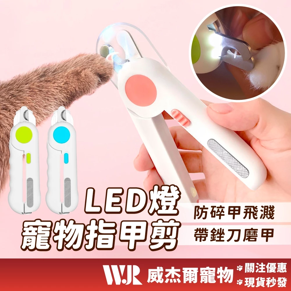 【威杰爾】LED寵物指甲剪，貓咪抓到破皮之前先把指甲剪短