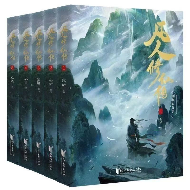 凡人修仙傳 人界篇 16冊 大開本 忘語著網文版無刪減 全新 有貨 | 蝦皮購物