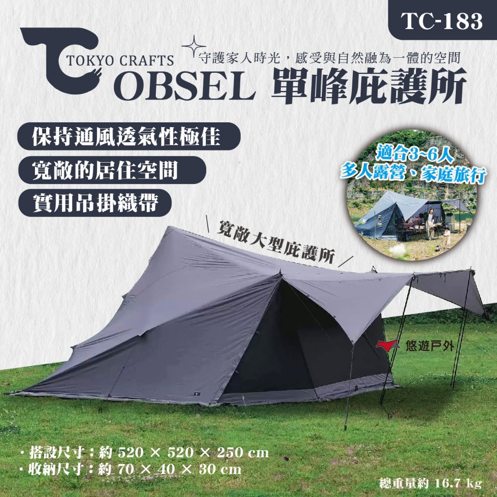TOKYO CRAFTS】OBSEL 單峰庇護所TC-183 營帳帳篷客廳帳旅行簡易安裝